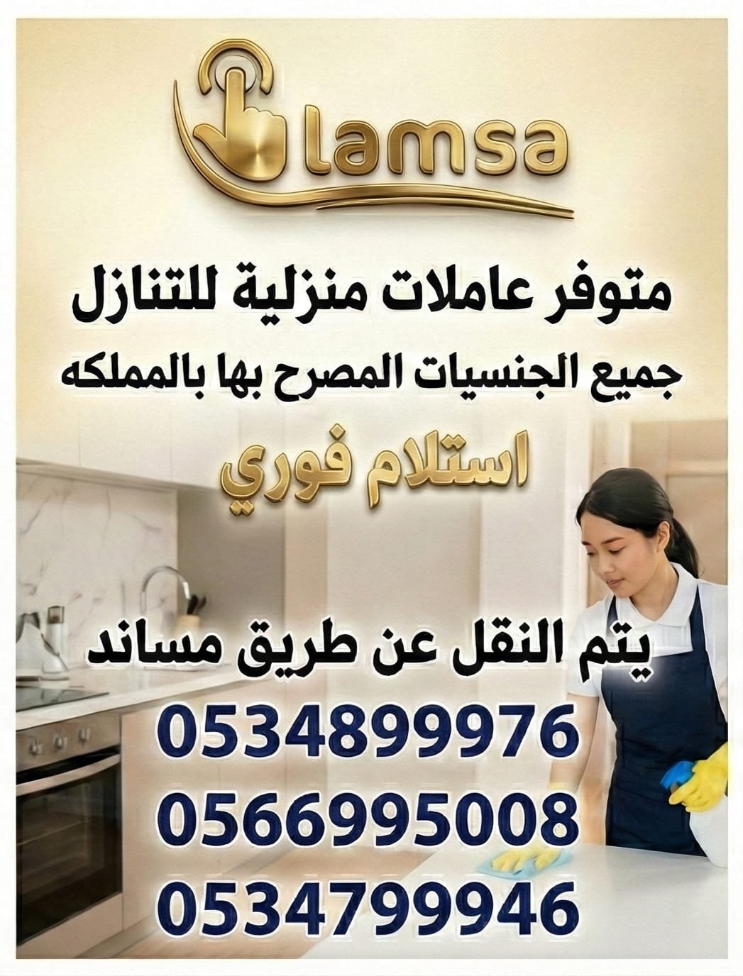 عاملات منزلية مدرَّبات – مربيات أطفال – طباخات – رعاية كبار السن خصم الف ريال بمناسبة رمضان تجربة اسبوع يتم النقل عن طريق منصة مساند - خدمكم